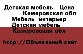 Детская мебель › Цена ­ 9 000 - Кемеровская обл. Мебель, интерьер » Детская мебель   . Кемеровская обл.